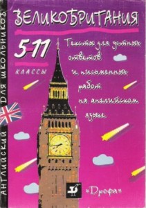 Великобритания: Тексты для устных ответов и письменных работ на английском языке. 5—11 кл