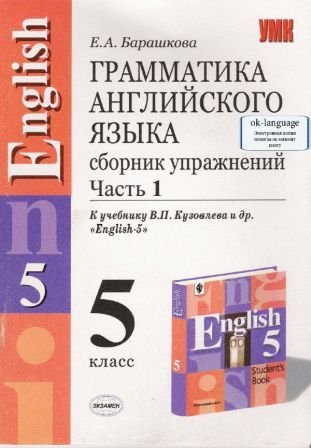 Грамматика английского языка. Часть 1: 5 класс: К учебнику В.П. Кузовлева и др. «EngIish-5»