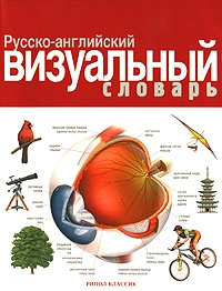Русско-английский визуальный словарь | Жан-Клод Корбей, Арман Аршамбо