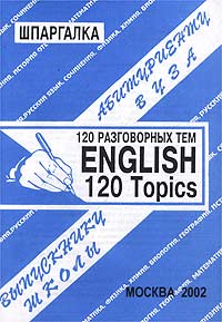 English, 120 Topics / Английский язык, 120 разговорных тем