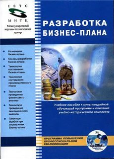 Разработка бизнес плана | А.В.Бухаров, Н.В.Никитин, Б.В.Сазыкин