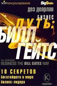 Бизнес путь: Билл Гейтс