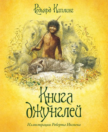 Книга джунглей | Редьярд Киплинг