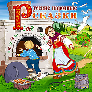 Русские народные сказки | Владимир Аникин
