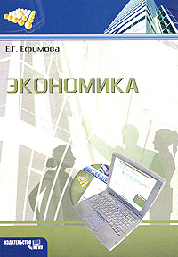 Экономика | Ефимова Е.Г