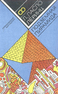 Подземная пирамида | Ласло Л. Леринц