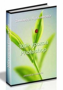 300+ уроков Photoshop | Зинаида Лукьянова