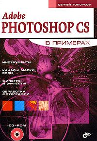 Топорков С. С. - Adobe Photoshop CS в примерах