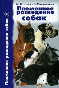 Племенное разведение собак | М.Сотская, Н.Московкина