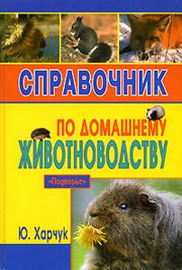 Справочник по домашнему животноводству | Ю.Харчук