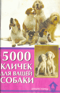 5000 кличек для вашей собаки | С.Гурьева