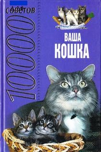 Ваша кошка. 1000 советов | Н.В.Высоцкая