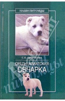 Среднеазиатская овчарка | Ермакова С.О