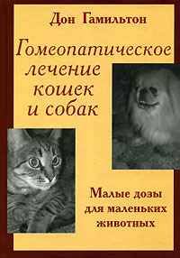 Гомеопатическое лечение кошек и собак | Дон Гамильтон