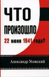 Что произошло 22 июня 1941 года? | Александр Усовский
