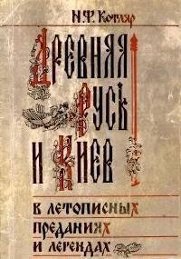 Древняя Русь и Киев в летописных преданиях и легендах