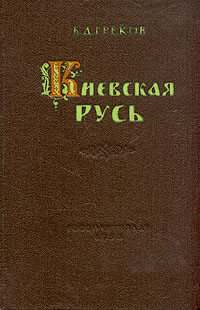 Киевская Русь | Б.Д.Греков