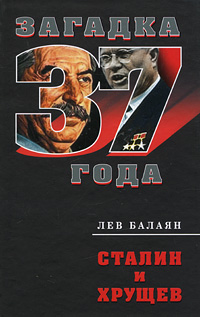 Сталин и Хрущев | Лев Балаян