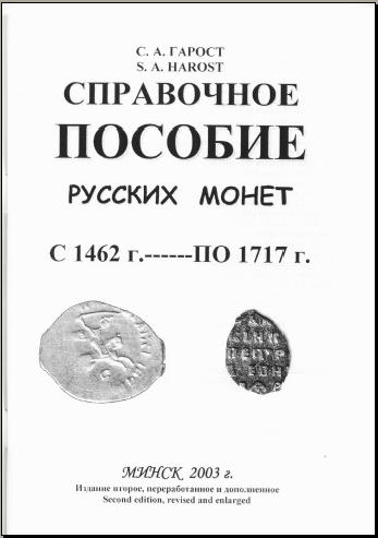 Справочное пособие русских монет с 1462 г.- по 1717 г | С.А.Гарост