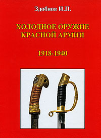 Холодное оружие красной армии. 1918-1940