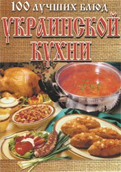 100 лучших блюд украинской кухни | Рачковская.Л
