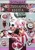 Большая кулинарная книга | Илья Рощин