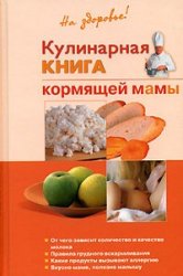 Кулинарная книга кормящей матери | Дядя Г.И