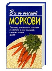 Все об обычной моркови | Дубровин Иван
