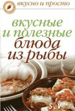 Вкусные и полезные блюда из рыбы | Д.В.Нестерова