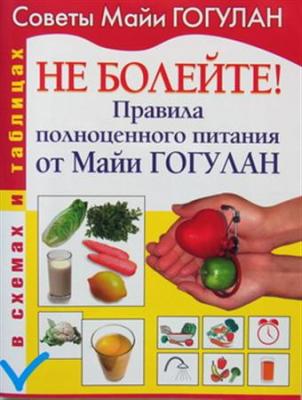 Правила полноценного питания от Майи Гогулан | Майя Фёдоровна Гогулан
