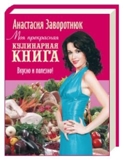 Моя прекрасная кулинарная книга | Анастасия Заворотнюк