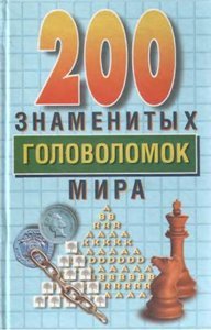 200 знаменитых головоломок мира | Генри Э. Дьюдени