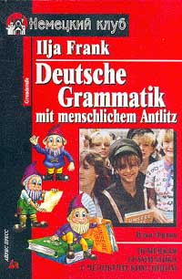 Немецкая грамматика с человеческим лицом | Илья Михайлович Франк