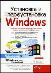Установка и переустановка Windows | Н.А.Кузнецова