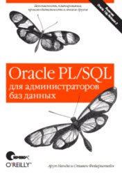 Oracle PL/SQL для администраторов баз данных | Аруп Нанда и Стивен Фейерштейн