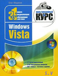 Windows Vista. Мультимедийный курс | Олег Мединов