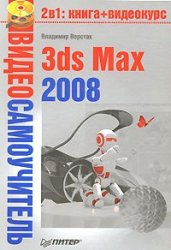 3ds Max 2008 | Владимир Верстак