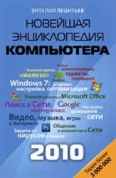 Новейшая энциклопедия персонального компьютера 2010 | Леонтьев В.П