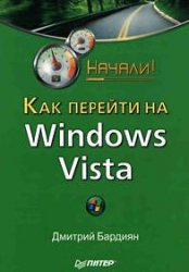 Как перейти на Windows Vista | Дмитрий Бардиян