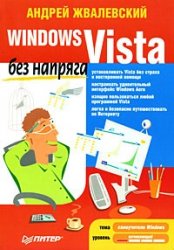 Windows Vista без напряга | Андрей Жвалевский