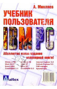Учебник пользователя IBM PC | Александр Микляев
