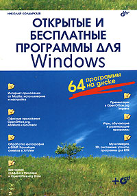 Открытые и бесплатные программы для Windows | Николай Колдыркаев