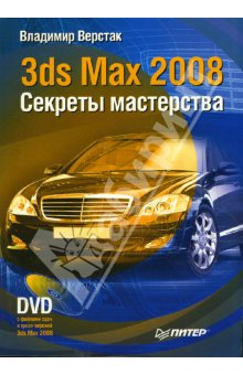 3ds Max 2008. Секреты мастерства | Владимир Верстак