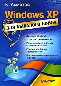 Windows XP для бывалого бойца | К.Ахметов