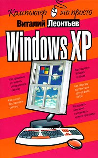 Windows XP | Леонтьев В.П