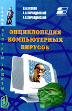 Энциклопедия компьютерных вирусов | Д.А.Козлов, А.А.Парандовский