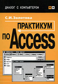 Практикум по Access | С.И.Золотова