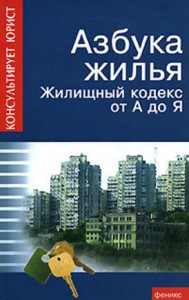 Азбука жилья. Жилищный кодекс от А до Я | Батяев А.А