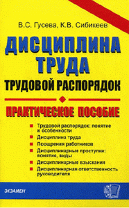 Дисциплина труда, трудовой распорядок | Сибикеев К.В., Гусева В.С