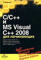 C/C++ и MS Visual C++ 2008